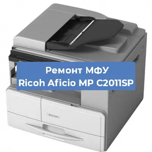 Замена лазера на МФУ Ricoh Aficio MP C2011SP в Воронеже